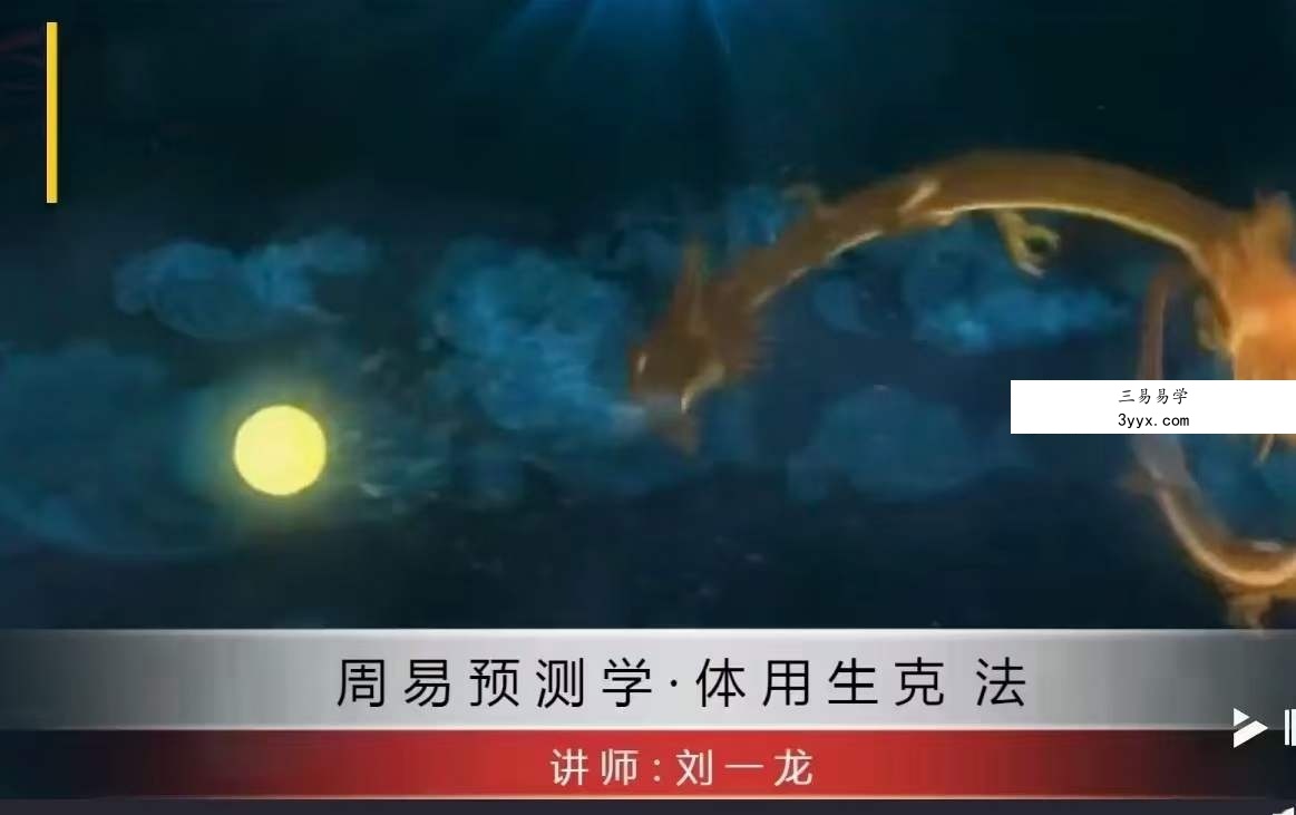 刘一龙《周易梅花易数体用生克法》58集 资料图片
