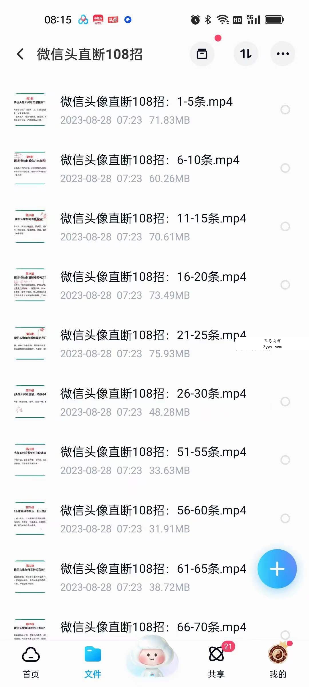 司天喜 微信头像直断108招 24集 资料图片