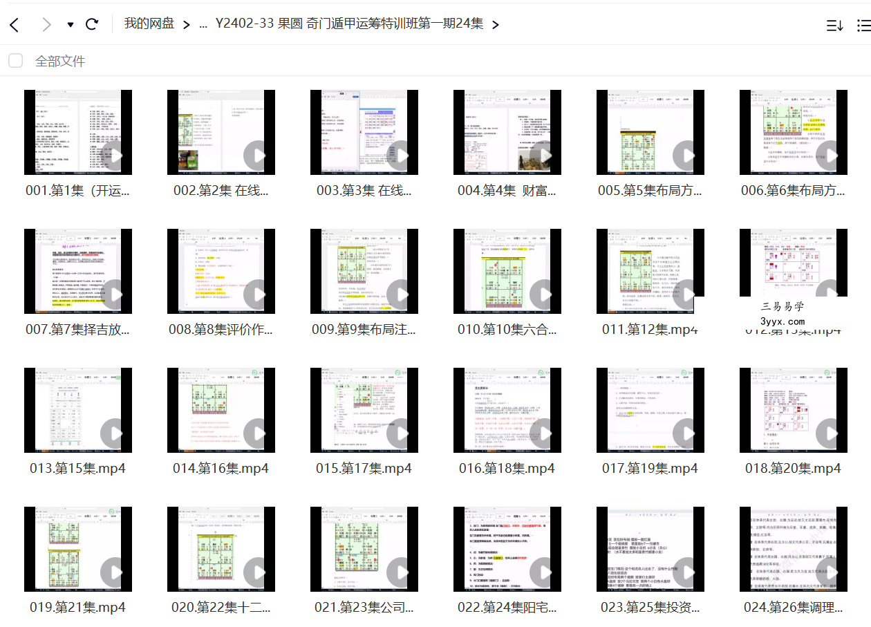 果圆 奇门遁甲运筹特训班第一期24集 资料图片