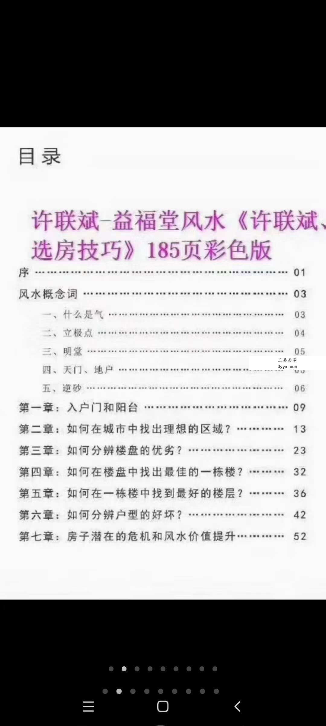 益福堂风水《许联斌选房技巧》183页 资料图片