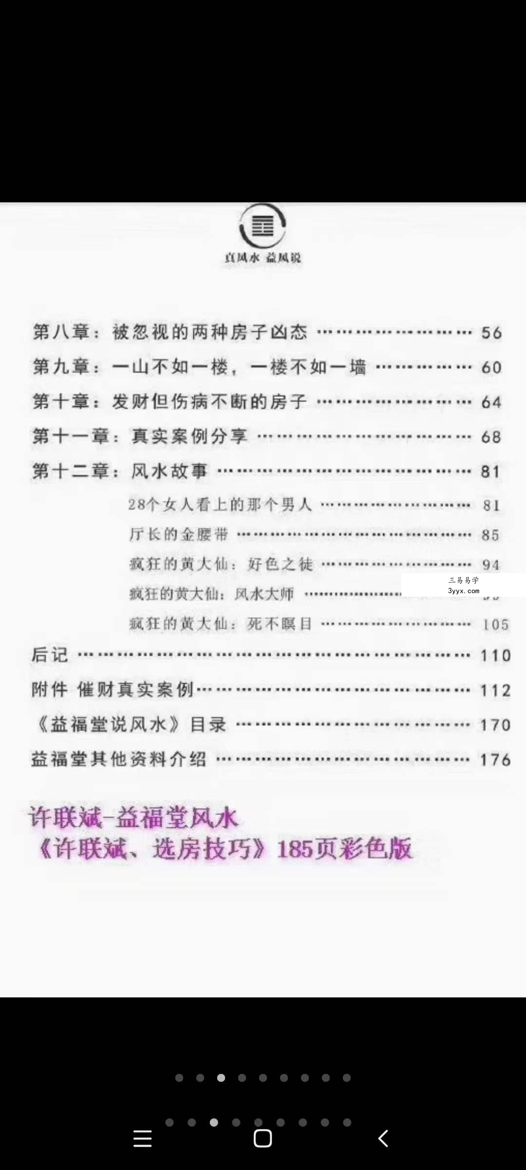 益福堂风水《许联斌选房技巧》183页 资料图片