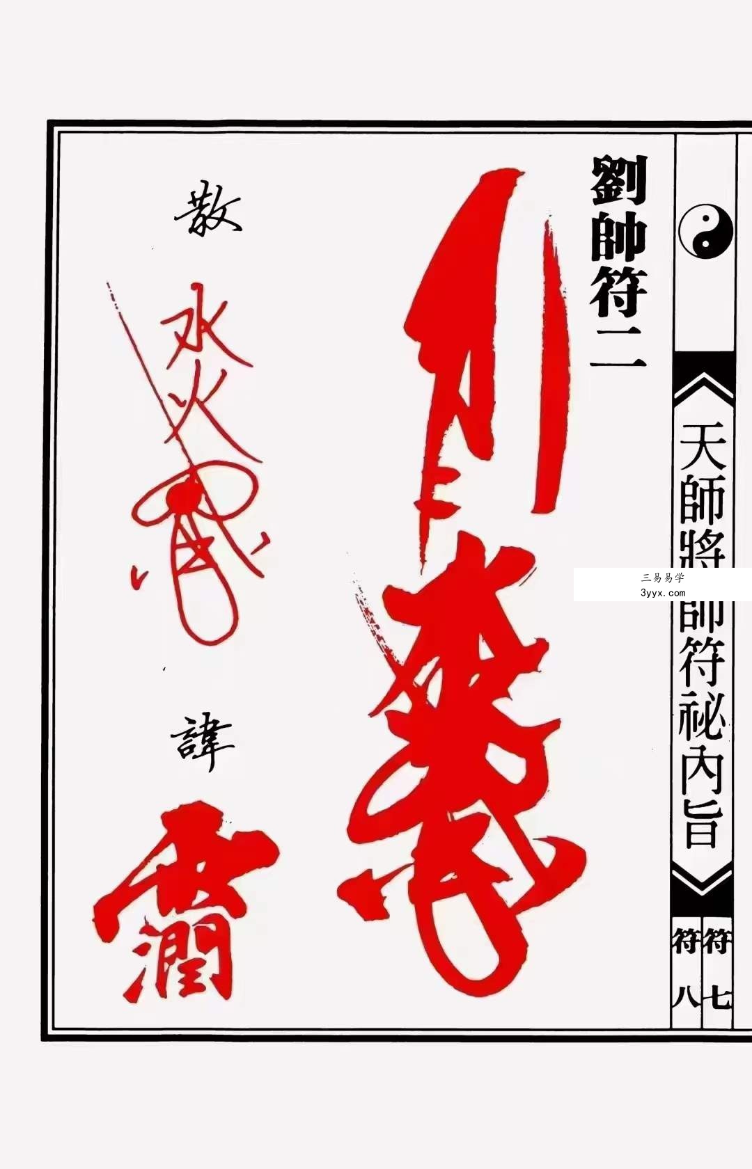 正一天师将帅符秘内旨（秘讳）24页 资料图片