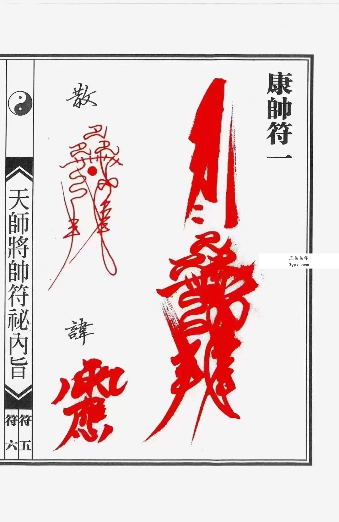 正一天师将帅符秘内旨（秘讳）24页 资料图片