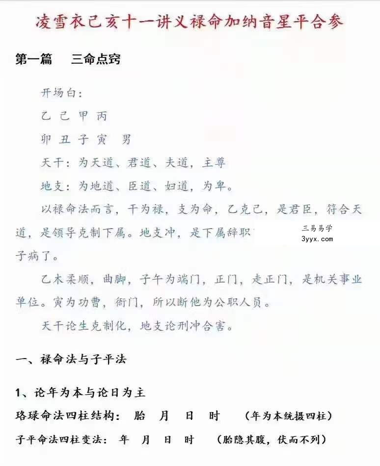 凌雪衣《禄命加纳音星平合参》230页 资料图片