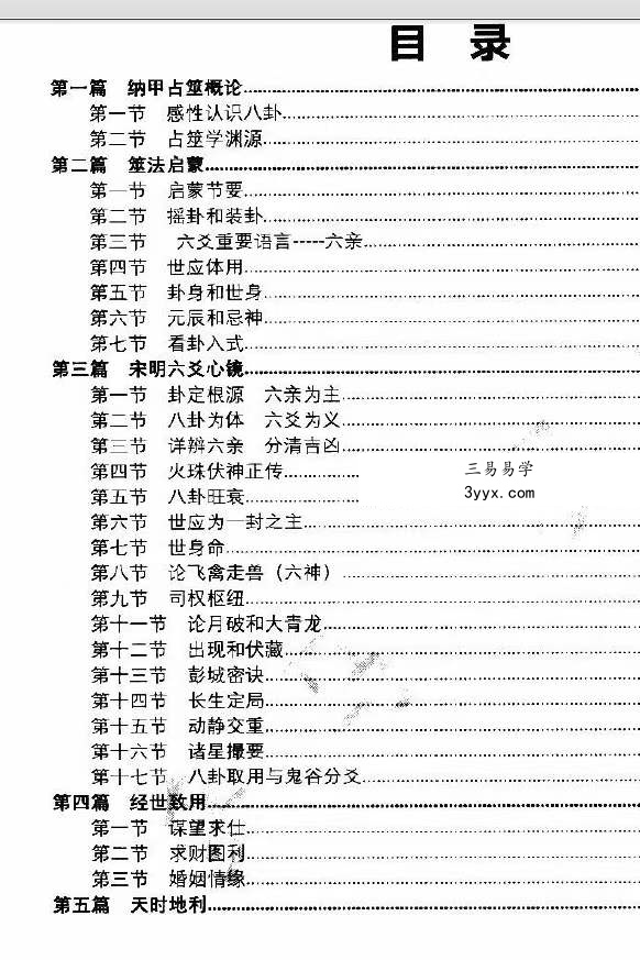 凌雪衣 南传术数《正统六爻》函授教材163页 资料图片