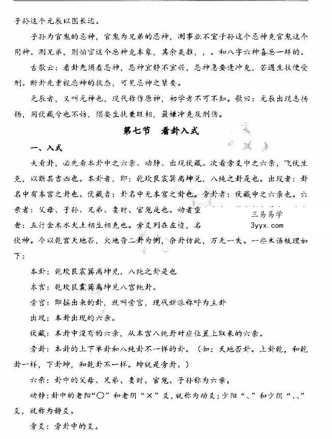 凌雪衣 南传术数《正统六爻》函授教材163页 资料图片
