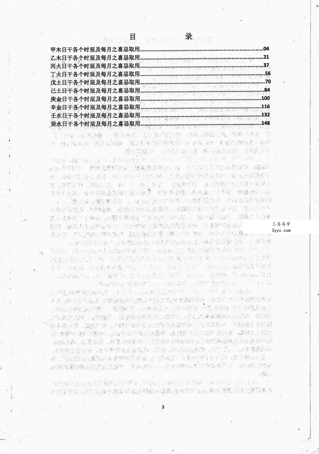 四柱八字命理必备《十个日干出生于各个时辰及每月喜忌取用详解》163页 资料图片