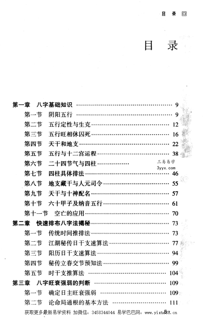 侯俊本 八字实战应用经验学386页 资料图片