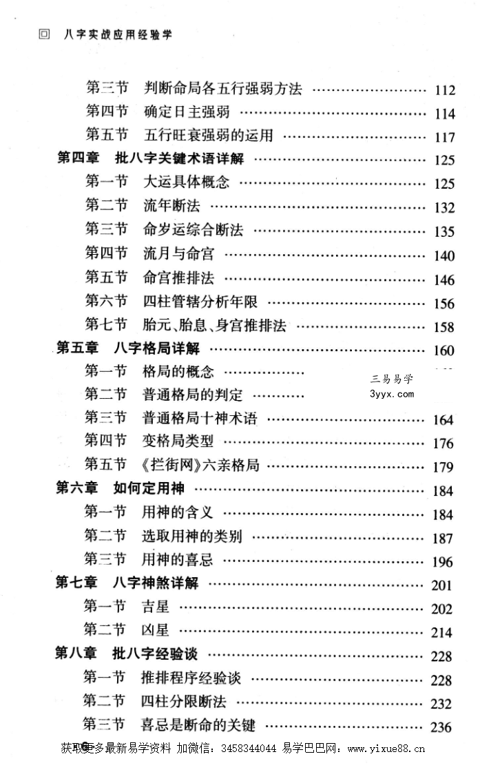 侯俊本 八字实战应用经验学386页 资料图片