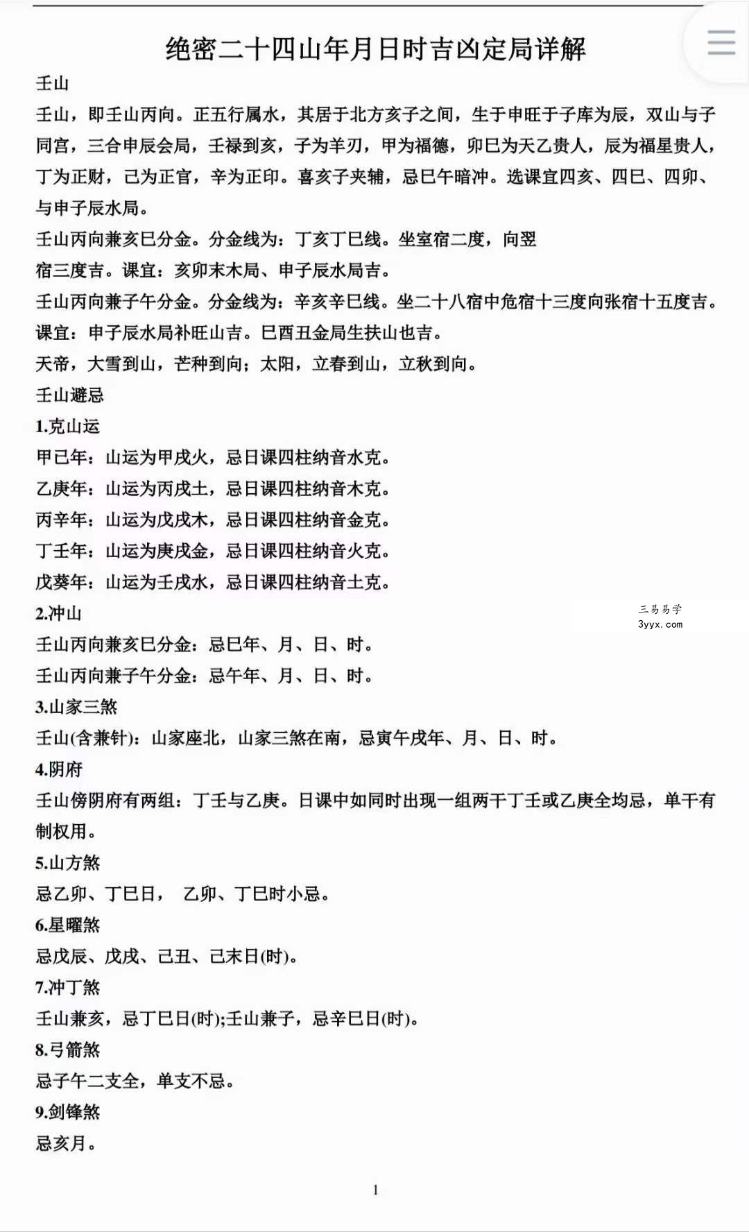 绝密二十四山年月日时吉凶定局详解104页 资料图片