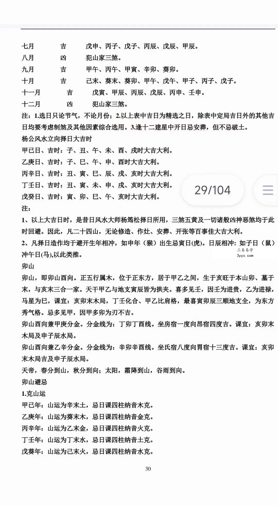 绝密二十四山年月日时吉凶定局详解104页 资料图片