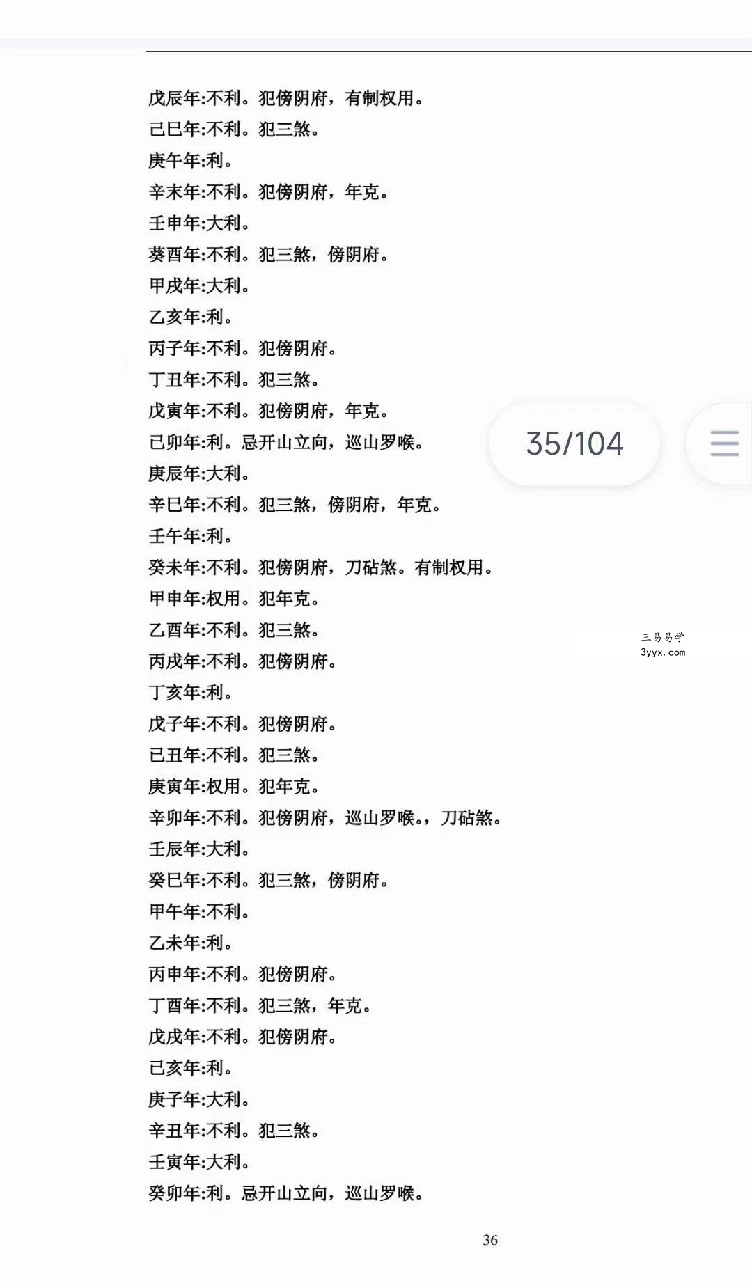 绝密二十四山年月日时吉凶定局详解104页 资料图片