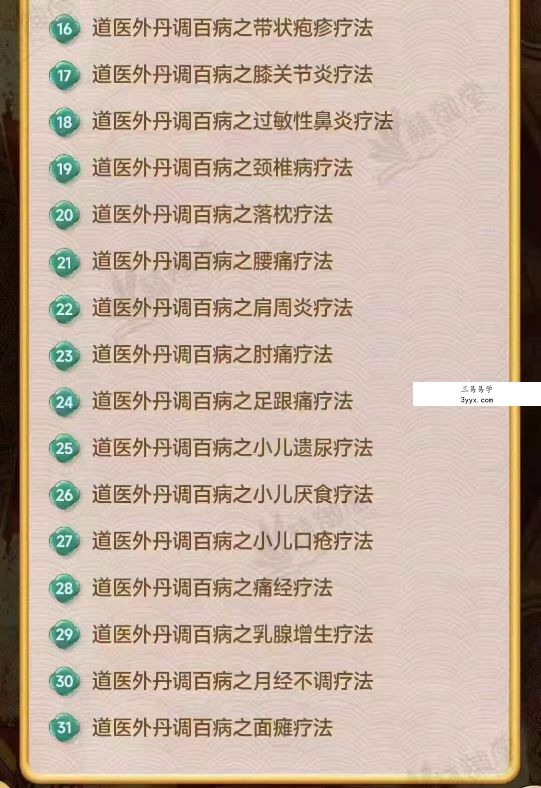 高宏申老师《道医外丹贴敷调百病》第5期 资料图片