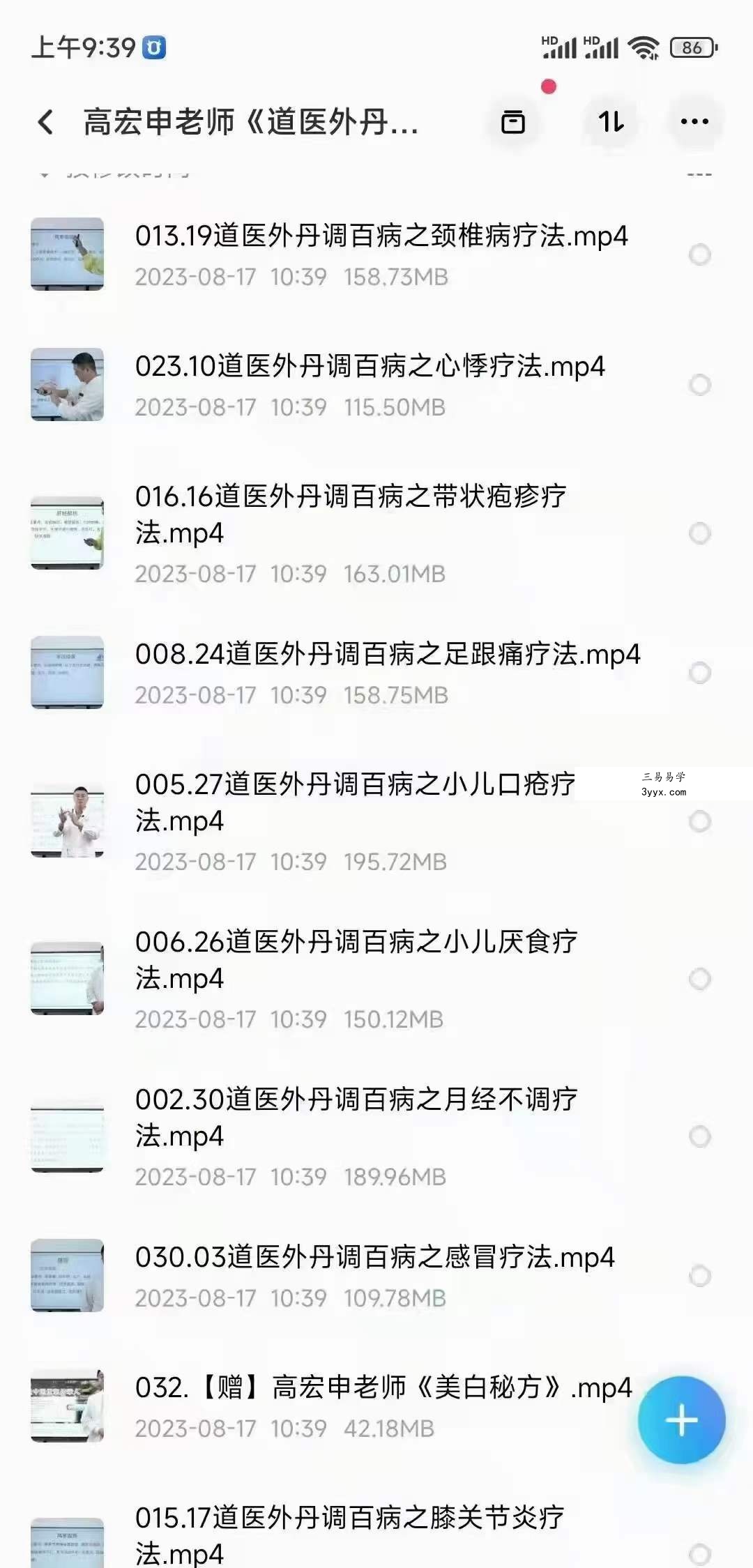 高宏申老师《道医外丹贴敷调百病》第5期 资料图片