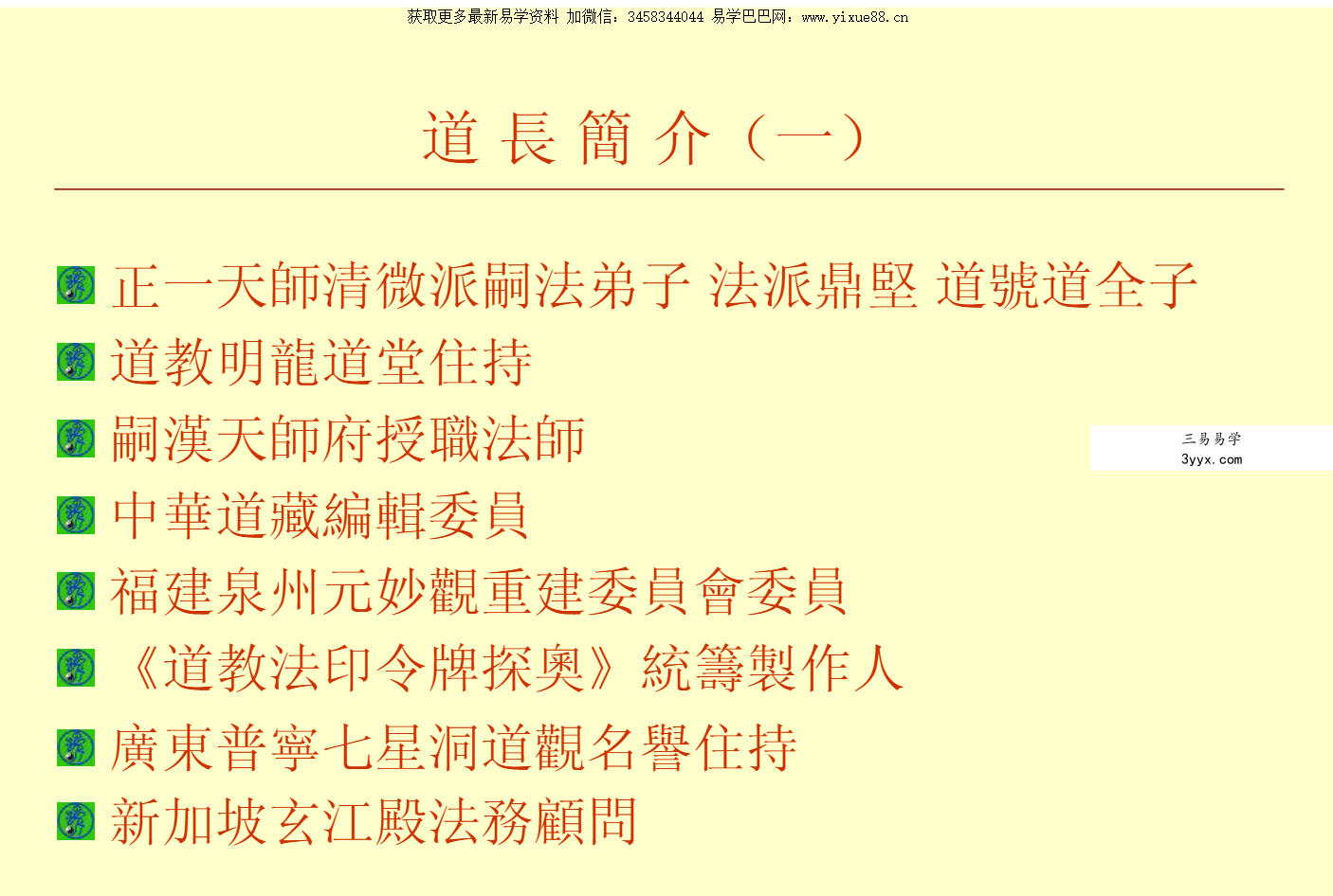 正一天师清微派洪鼎坚道长《60甲子太岁符解秘》 资料图片