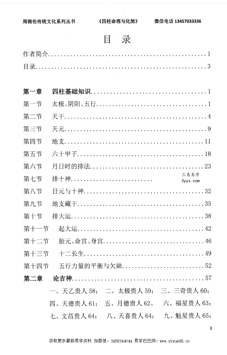 周锦伦《四柱命理与化煞》282页 资料图片