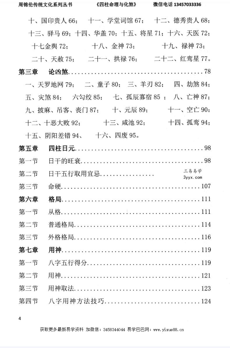 周锦伦《四柱命理与化煞》282页 资料图片