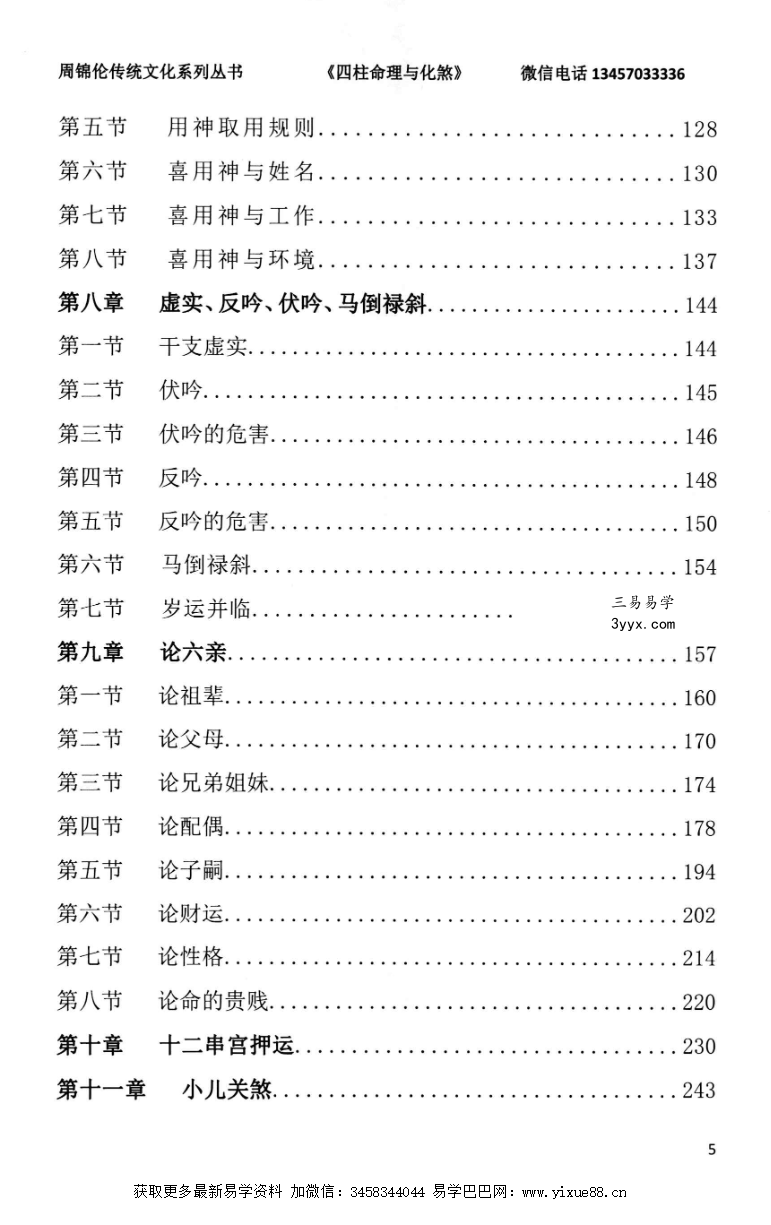 周锦伦《四柱命理与化煞》282页 资料图片