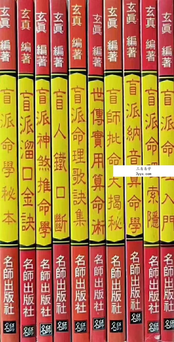 玄真盲派系列10本合集 资料图片