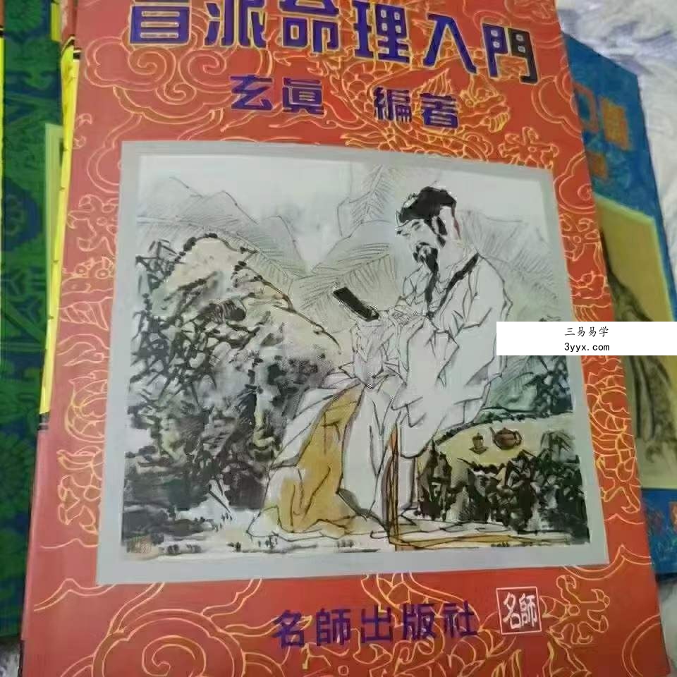 玄真盲派系列10本合集 资料图片