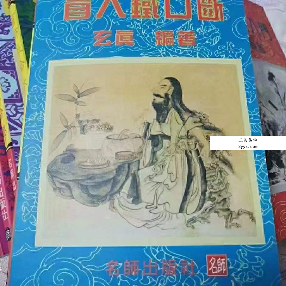 玄真盲派系列10本合集 资料图片