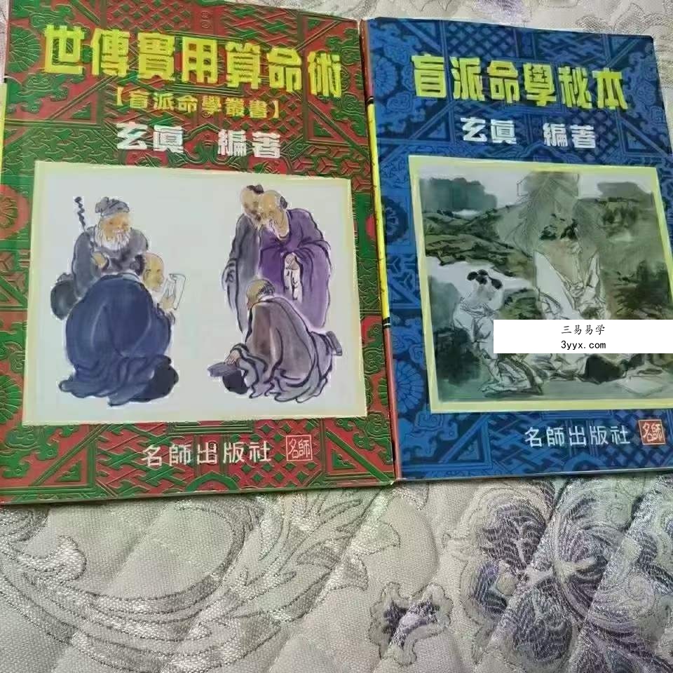 玄真盲派系列10本合集 资料图片