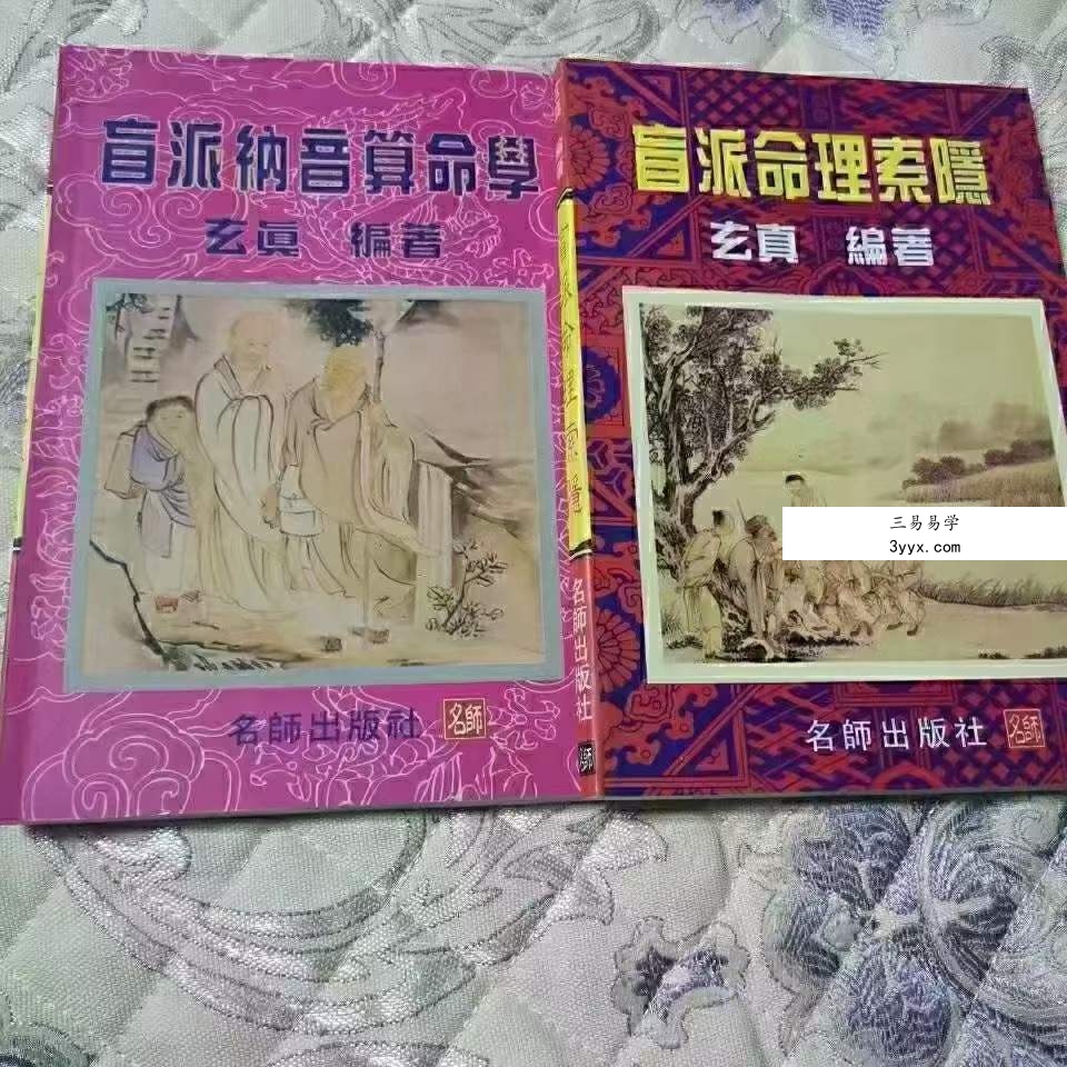 玄真盲派系列10本合集 资料图片