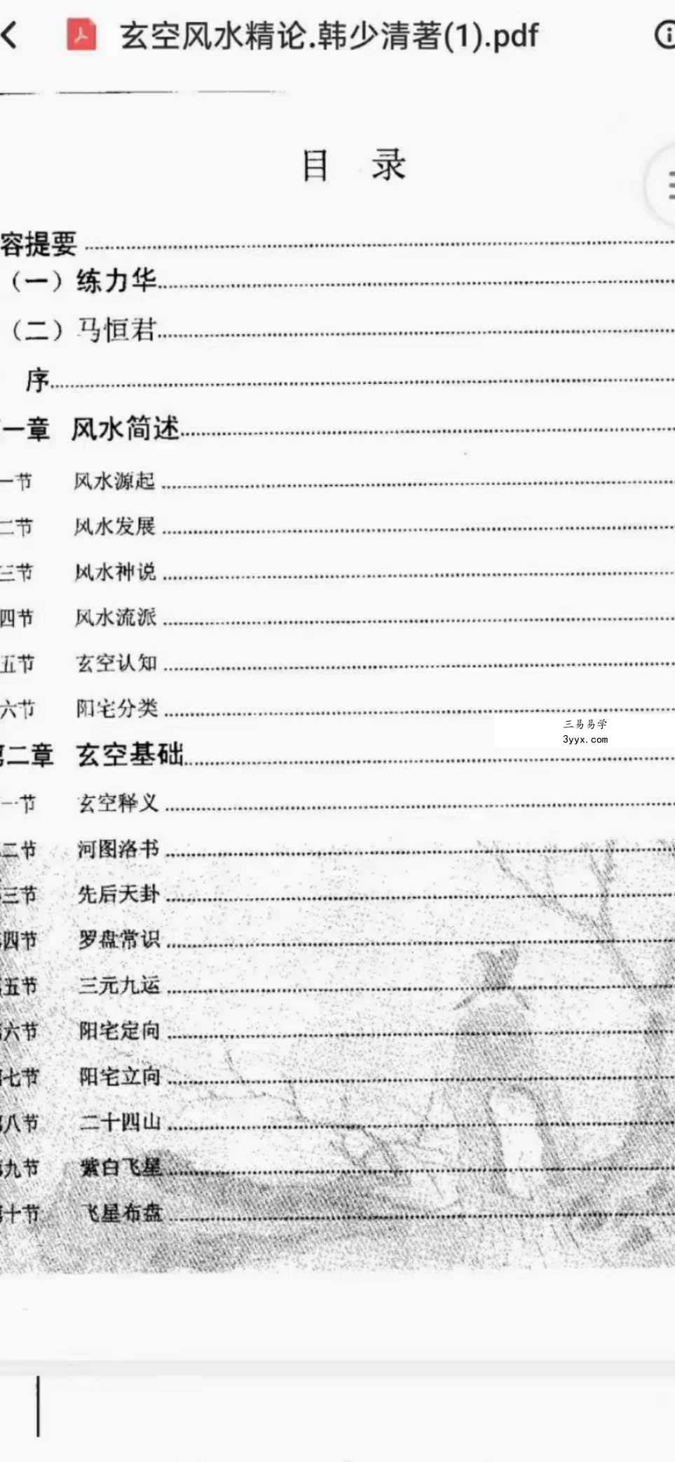 韩少清《玄空风水精论.韩少清》506页 资料图片
