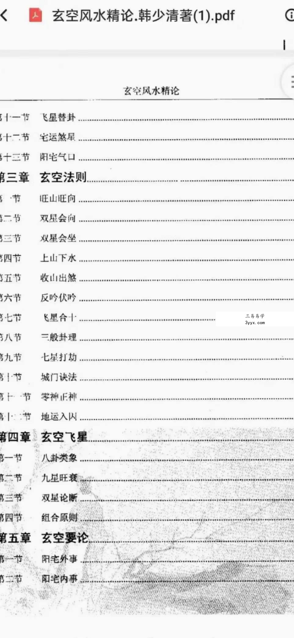 韩少清《玄空风水精论.韩少清》506页 资料图片