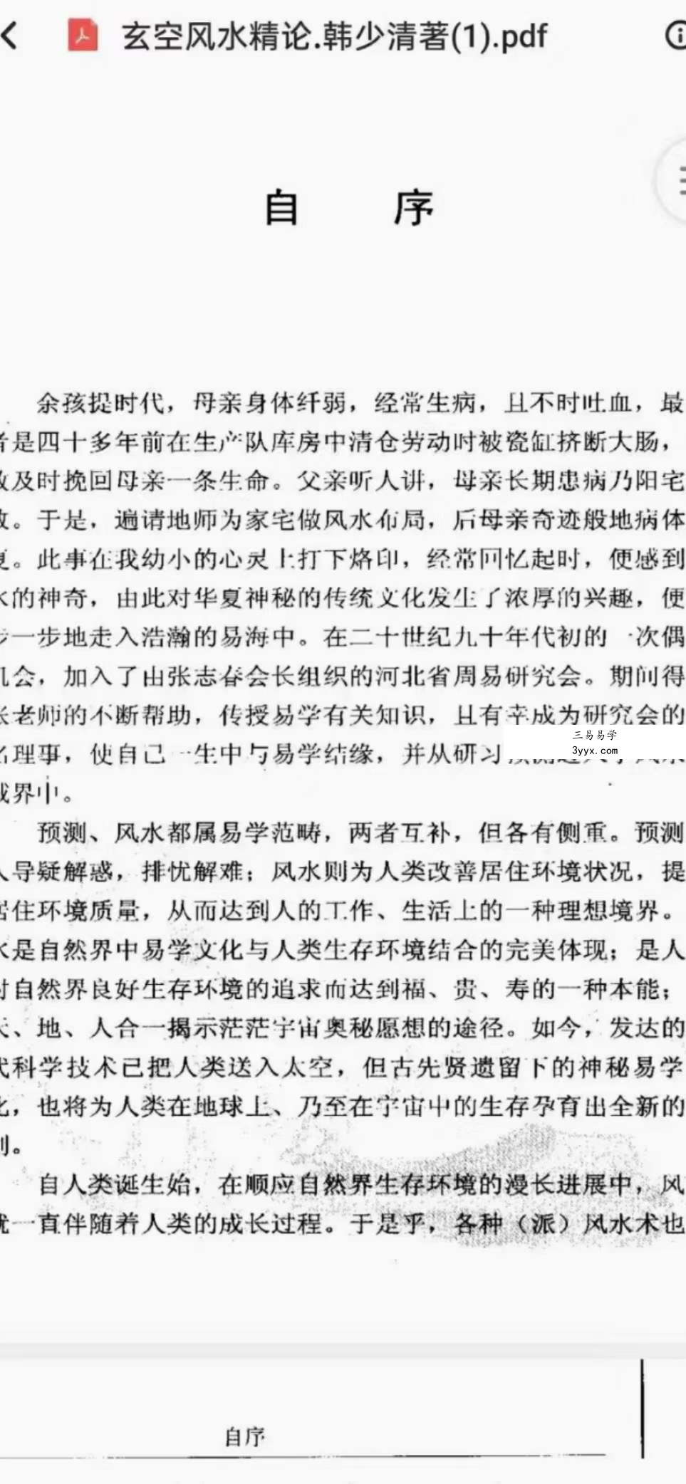 韩少清《玄空风水精论.韩少清》506页 资料图片