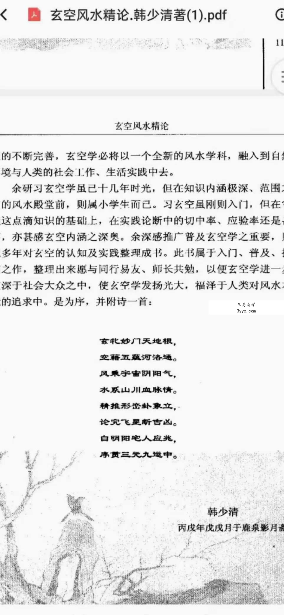韩少清《玄空风水精论.韩少清》506页 资料图片