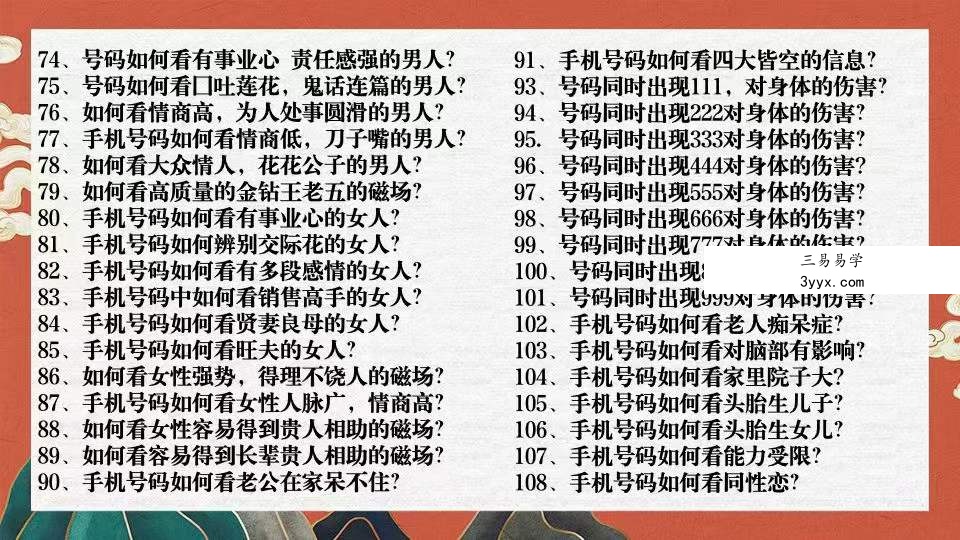 司天喜 《八数星‬字能量》手机号码直断108招 共22节频视‬课 资料图片