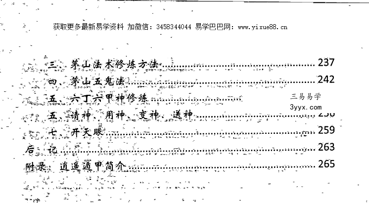 逍遥遁甲 茅山奇门秘籍 277页 资料图片