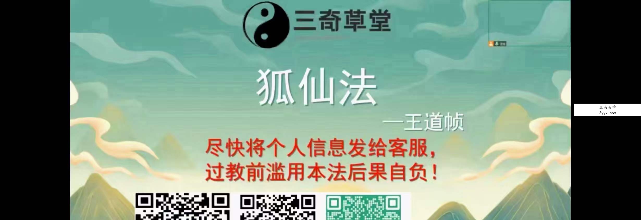道帧 三奇草堂 黄狐元君狐仙法 视频1集 资料图片