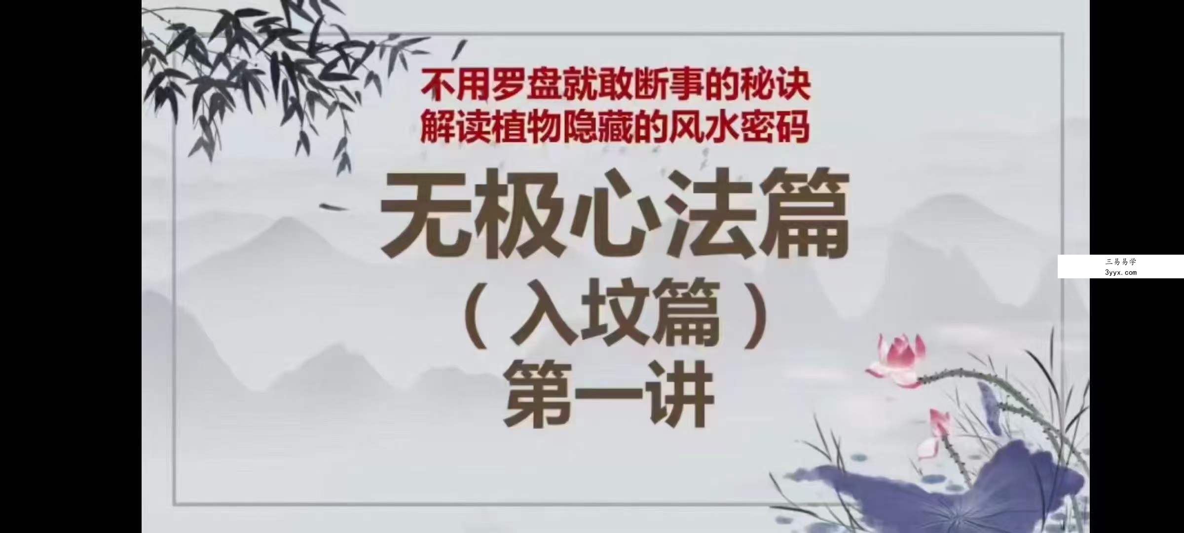 无极风水心法篇（视频13集） 资料图片