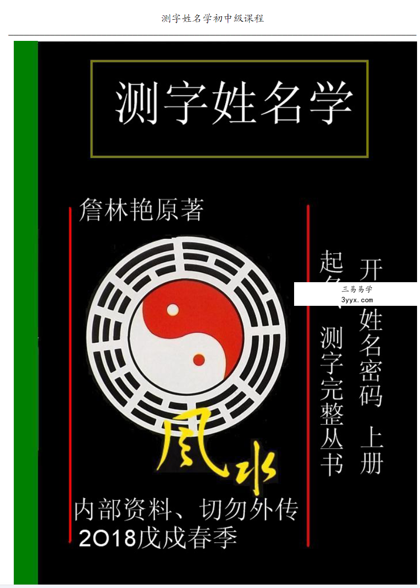 詹林艳 测字姓名学初级+中级+高级 资料图片