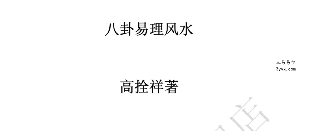 高栓祥八宅风水面授班录音 资料图片