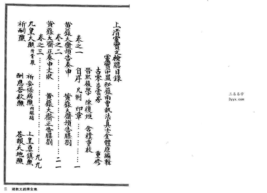 法玄山人《道教文疏牒全集》上清灵宝文检 上下两部 资料图片