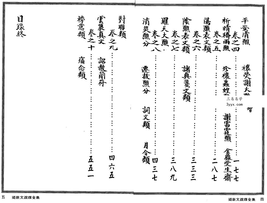 法玄山人《道教文疏牒全集》上清灵宝文检 上下两部 资料图片