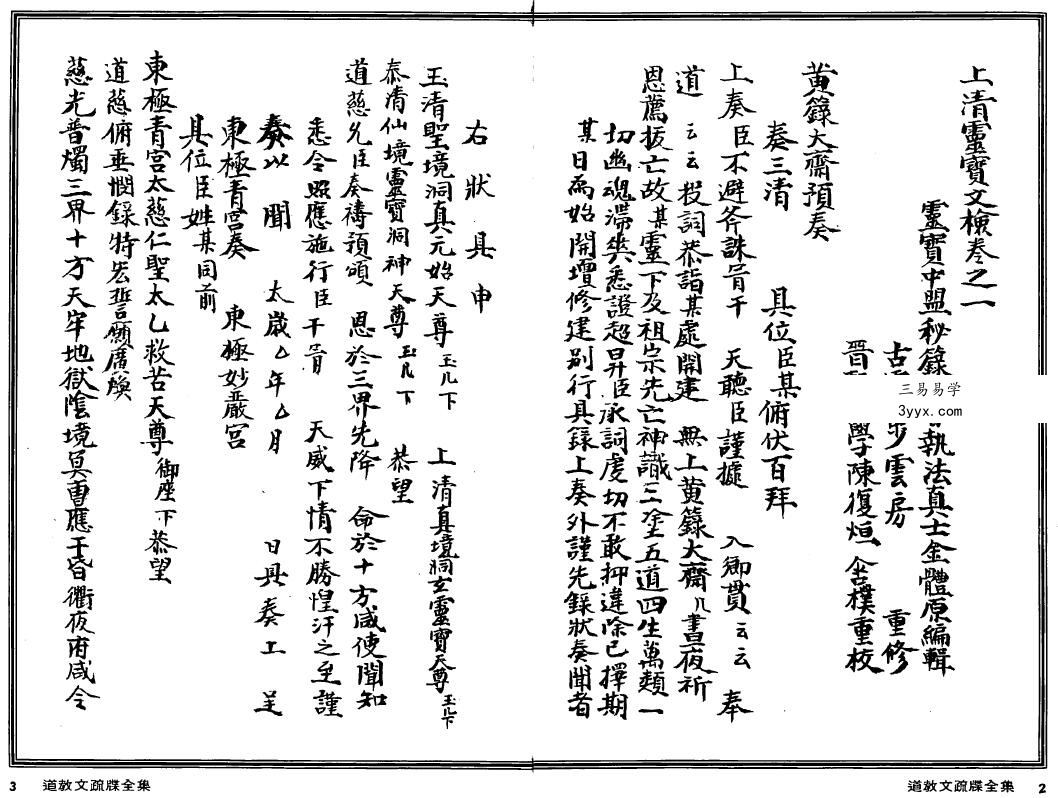 法玄山人《道教文疏牒全集》上清灵宝文检 上下两部 资料图片