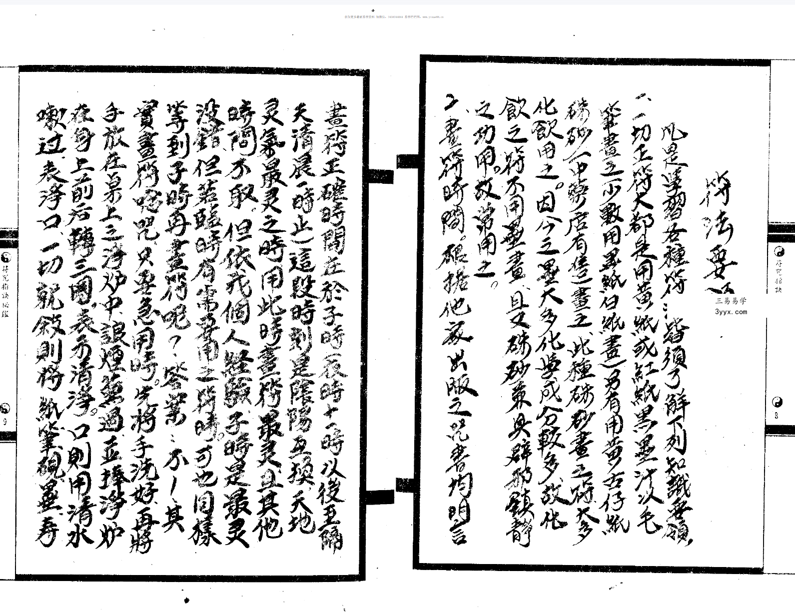 法玄山人 神符妙诀 183页 资料图片