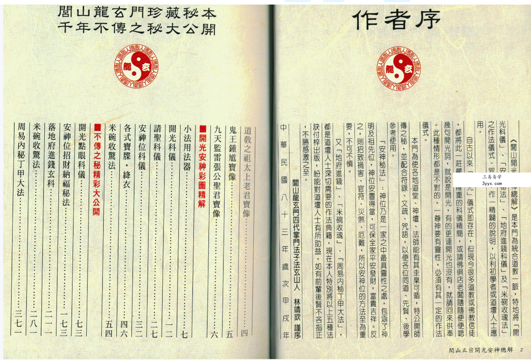 法玄山人 闾山正宗开光安神总解234页 资料图片