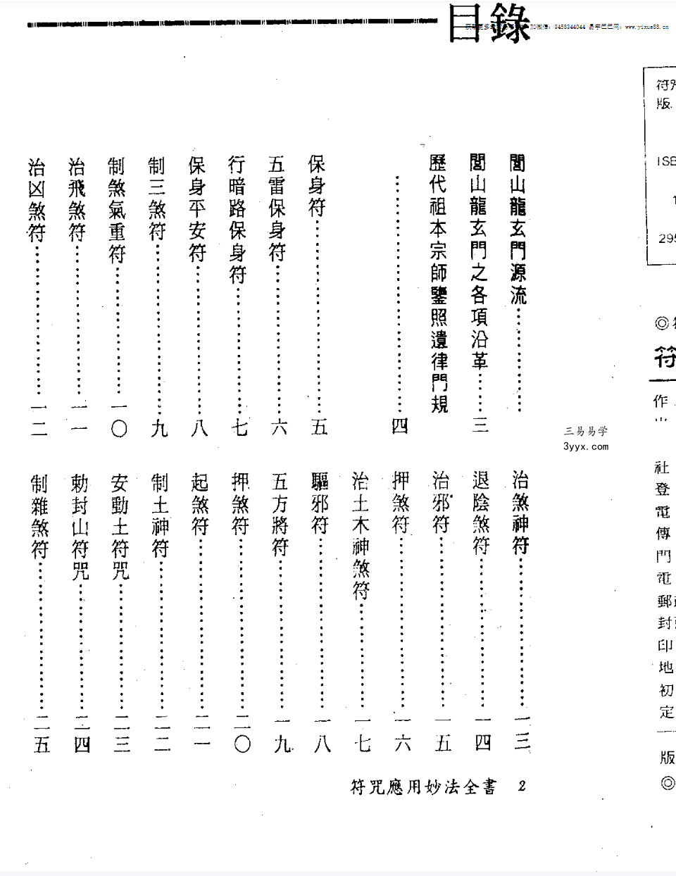法玄山人 符咒应用妙法全书 183页 资料图片