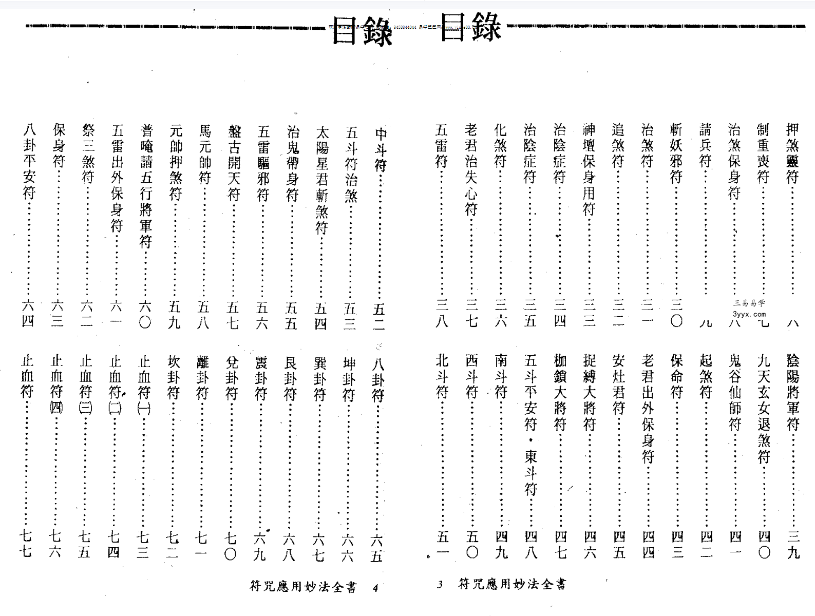 法玄山人 符咒应用妙法全书 183页 资料图片