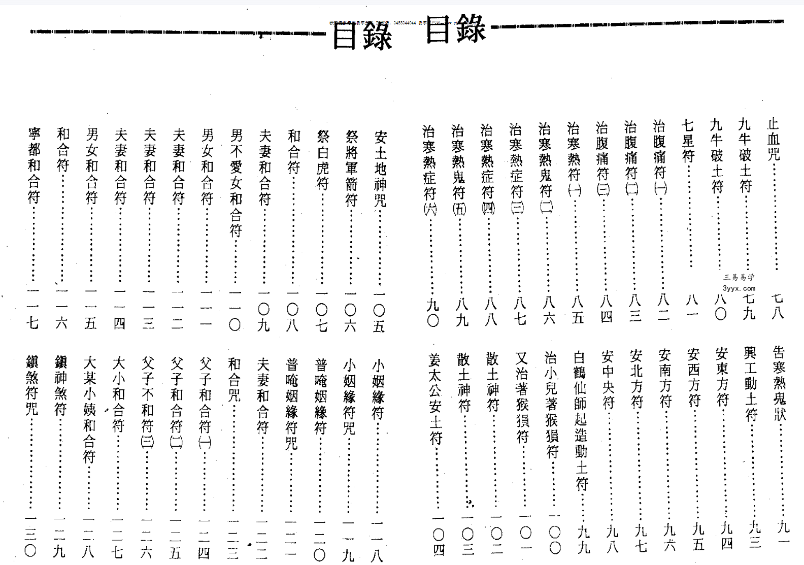 法玄山人 符咒应用妙法全书 183页 资料图片