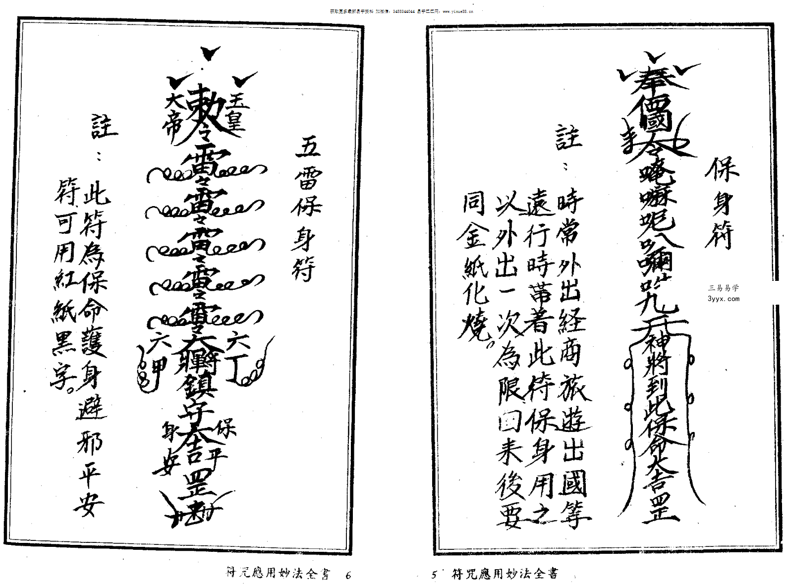 法玄山人 符咒应用妙法全书 183页 资料图片