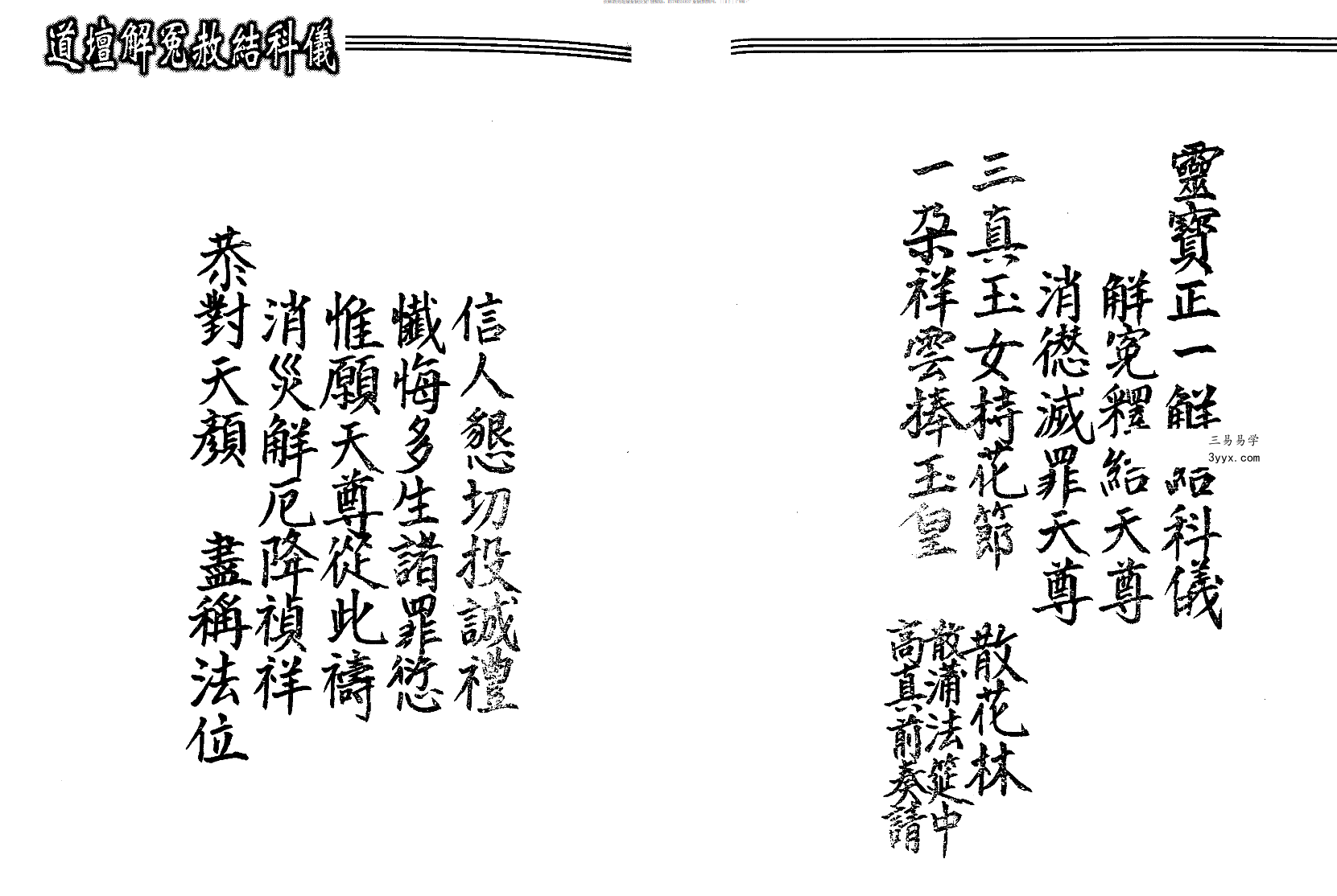 法玄山人 道坛解冤赦结科仪 187页 资料图片
