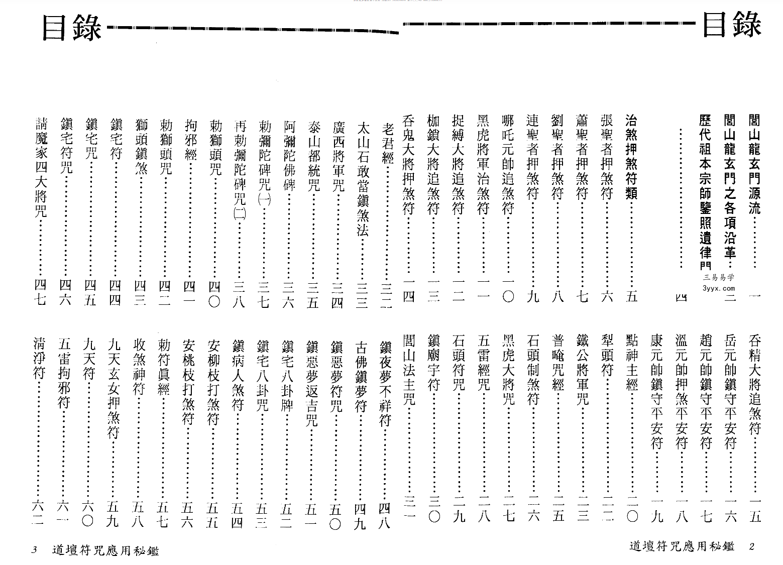 法玄山人 道坛符咒应用秘鉴 178页 资料图片