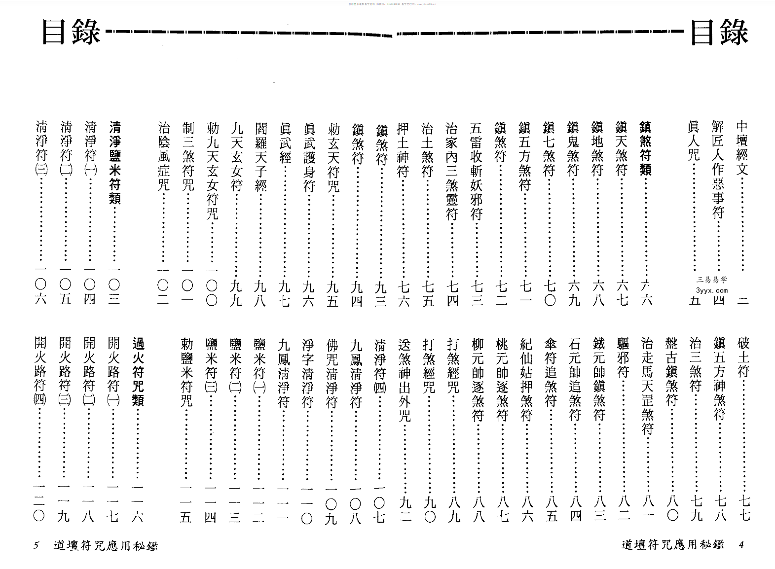 法玄山人 道坛符咒应用秘鉴 178页 资料图片