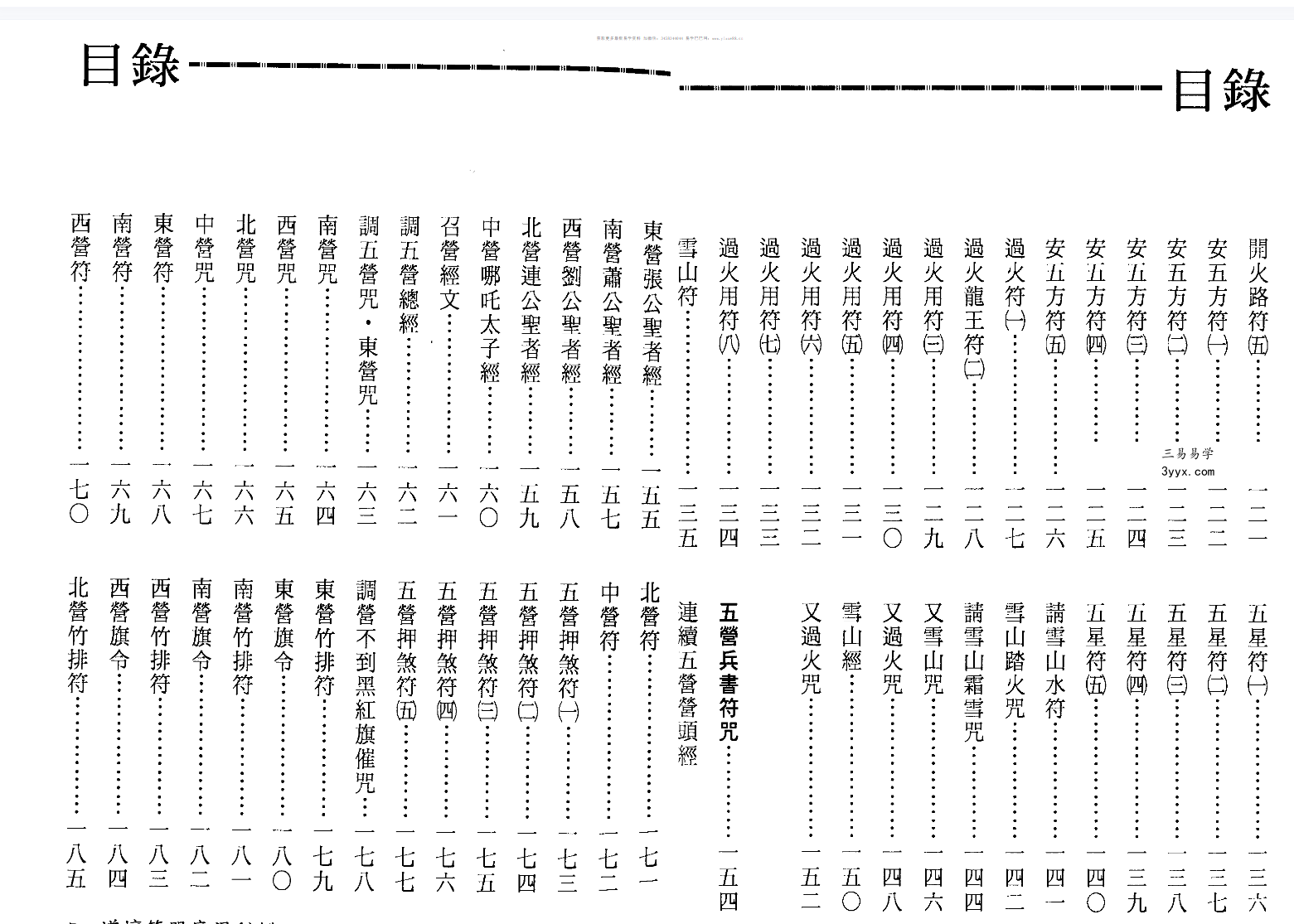 法玄山人 道坛符咒应用秘鉴 178页 资料图片